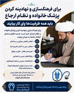 برای فرهنگ‌سازی پزشک خانواده، همه ظرفیت‌ها پای کار بیایند