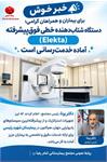 مژده‌ای امیدبخش برای بیماران، آغاز خدمت‌رسانی دومین دستگاه پیشرفته رادیوتراپی در بیمارستان شهید رئیسی کرمانشاه