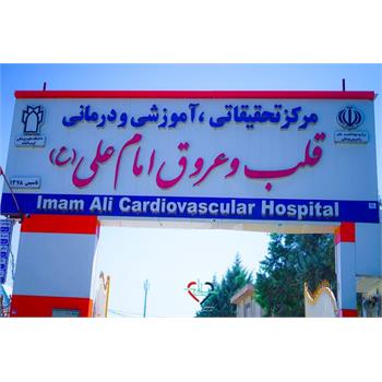 کسب افتخار ملی توسط مرکز آموزشی درمانی امام علی (ع)