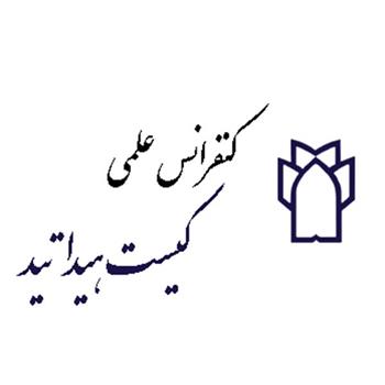 "کنفرانس علمی کیست هیداتید" برگزار می شود