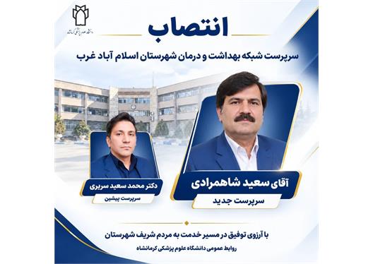 مهندس سعید شاهمرادی به عنوان سرپرست موقت شبکه بهداشت و درمان شهرستان اسلام آباد غرب منصوب شد / تقدیر از دکتر محمد سعید سریری