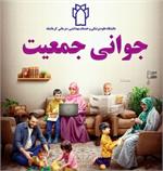 روزشمار هفته ملی جمعیت جمعه 26 اردیبهشت