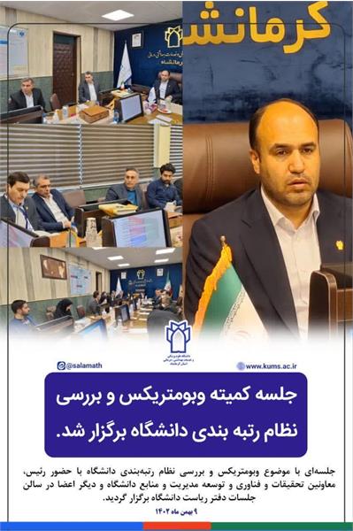 برگزاری کمیته وبومتریکس و بررسی نظام‌ رتبه بندی دانشگاه