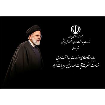 بیانیه ,ستادجهادی ,وزارت بهداشت, شهادت رئیسی