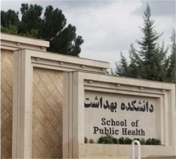 دانشکده بهداشت