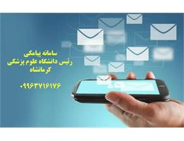 پلی برای شنیدن صدای شما؛ سامانه پیامکی ارتباط مستقیم با رئیس دانشگاه علوم پزشکی کرمانشاه فعال شد