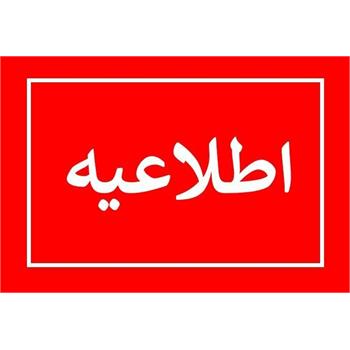 قابل توجه پرسنل شرکتی شاهد و ایثارگر