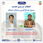 حامد بهرامیان به عنوان مسئول دفتر کارآفرینی و اشتغال دانشگاه منصوب شد