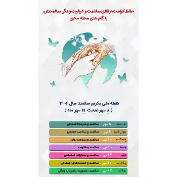 سالمندان سرمایه‌ های ارزشمند در هر خانواده هستند