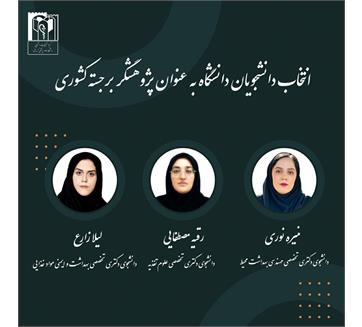 کسب عنوان «پژوهشگر برجسته کشور» توسط دانشجویان دانشگاه علوم پزشکی کرمانشاه