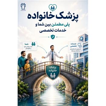 پزشک خانواده؛ پلی مطمئن بین شما و خدمات تخصصی