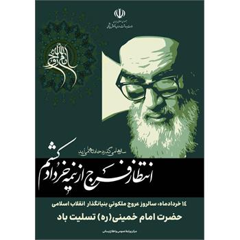 ۱۴ خردادماه، سالروز عروج ملکوتیِ بنیانگذار انقلاب اسلامی حضرت امام خمینی(ره) تسلیت باد