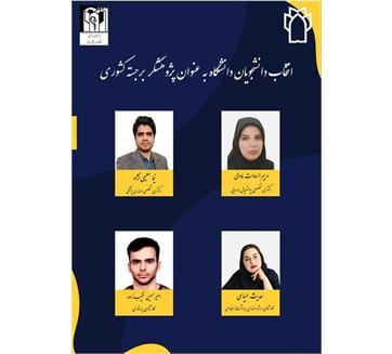 کسب عنوان «پژوهشگر برجسته کشور» توسط دانشجویان دانشگاه علوم پزشکی کرمانشاه