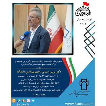 برنامه های بهداشتی در ایام اربعین حسینی