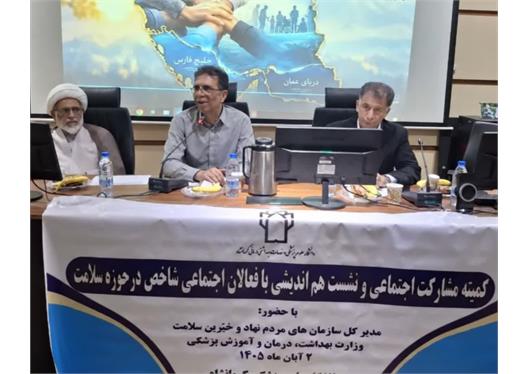 تأکید بر تقویت مشارکت‌های مردمی و هم‌افزایی دستگاه‌ها در ارتقای سلامت کرمانشاه