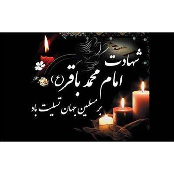 شهادت امام محمد باقر(ع) بر عموم شیعیان تسلیت باد