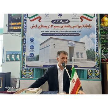 سخنان رئیس دانشگاه علوم پزشکی کرمانشاه در آئین افتتاحیه پایگاه اورژانس جاده‌ای «نسیم ۱۳»کنگاور