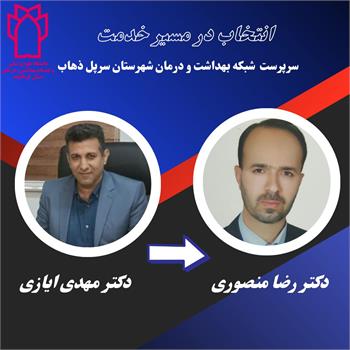 دکتر رضا منصوری به عنوان سرپرست شبکه بهداشت و درمان شهرستان سرپل ذهاب منصوب شد/ تقدیر از دکتر مهدی ایازی