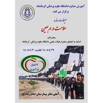 سمینار سلامت در اربعین برگزار می‌شود
