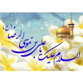 میلاد هشتمین اختر تابناک آسمان امامت و ولایت مبارک