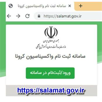 اطلاع‌رسانی مهم در مورد سامانه ثبت‌نام واکسیناسیون salamat.gov.ir ​