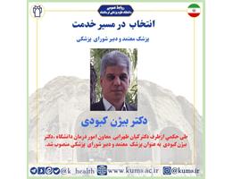 دکتر بیژن کبودی به عنوان پزشک معتمد و دبیر شورای پزشکی دانشگاه منصوب شد