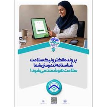 پرونده الکترونیک سلامت، شناسنامه تندرستی شما