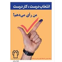 انتخاب درست ، کار درست/ من رای می دهم !