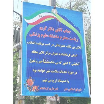 تبریک شورای اسلامی شهر و شهرداری کرمانشاه برای موفقیت دانشگاه