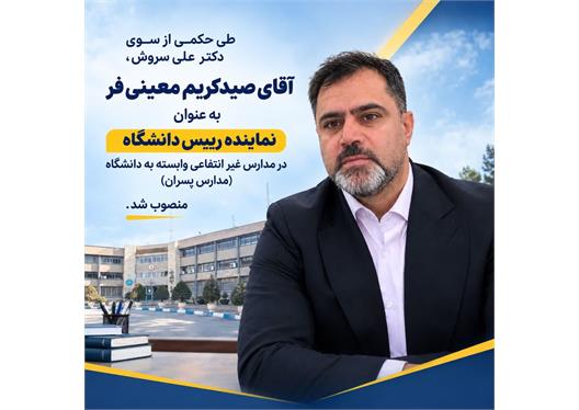انتصاب صید کریم معینی فر به عنوان نماینده رئیس دانشگاه در مدارس غیرانتفاعی وابسته به دانشگاه
