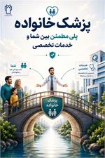 پزشک خانواده؛ پلی مطمئن بین شما و خدمات تخصصی