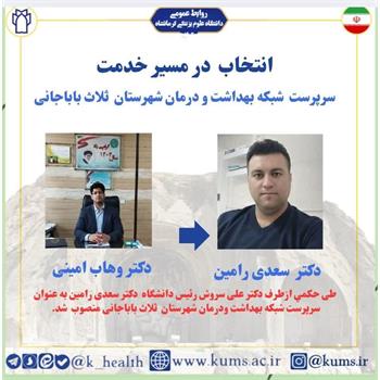 دکتر سعدی رامین به عنوان سرپرست شبکه بهداشت و درمان شهرستان ثلاث باباجانی منصوب شد / تقدیر از دکتر وهاب امینی