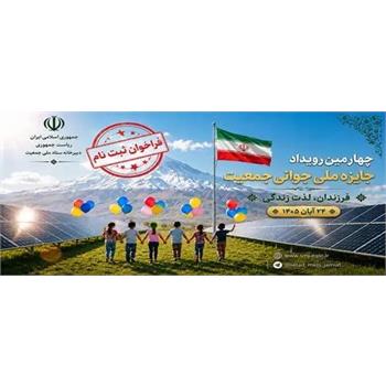 فراخوان ثبت نام چهارمین رویداد جایزه ملی جوانی جمعیت