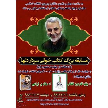 اسامی برندگان مسابقه بزرگ کتابخوانی " سردار دلها" اعلام شد