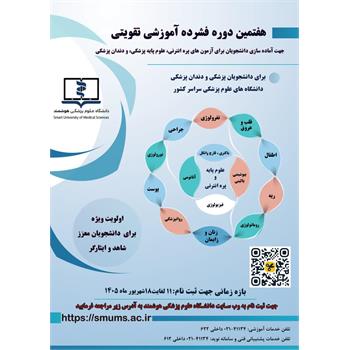 فراخوان برگزاری دوره فشرده آموزشی تقویتی- تکمیلی جهت دانشجویان شاهد و ایثارگر ( آزمون های جامع علوم پایه پزشکی،دندانپزشکی و پره انترنی)