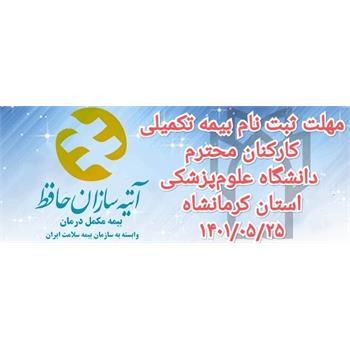 مهلت ثبت نام بیمه تکمیلی تمدید شد