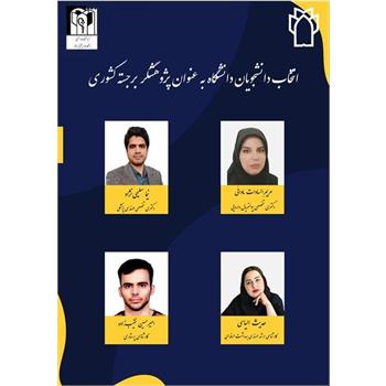 کسب عنوان «پژوهشگر برجسته کشور» توسط دانشجویان دانشگاه علوم پزشکی کرمانشاه