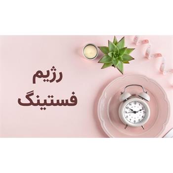 عوارض روانی و عصبی رژیم فستینگ