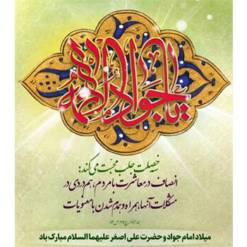 میلاد امام جواد و حضرت علی اصغر علیهماالسلام مبارک باد