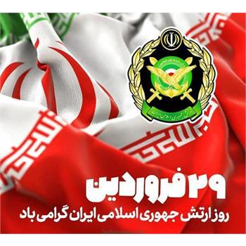 پیام تبریک سرپرست دانشگاه علوم پزشکی کرمانشاه به مناسبت روز ارتش جمهوری اسلامی