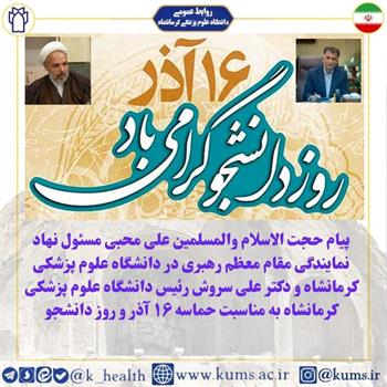 پیام حجت الاسلام والمسلمین علی محبی مسئول نهاد نمایندگی مقام معظم رهبری در دانشگاه علوم پزشکی کرمانشاه و دکتر علی سروش رئیس دانشگاه علوم پزشکی کرمانشاه به مناسبت حماسه ۱۶ آذر و روز دانشجو