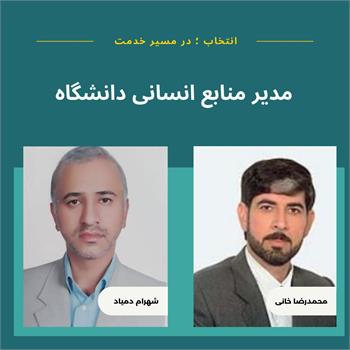 شهرام دمیاد به عنوان مدیر منابع انسانی دانشگاه منصوب شد/ تقدیر از محمدرضا خانی