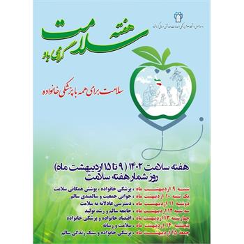 اخبار پنجمین روز از هفته سلامت