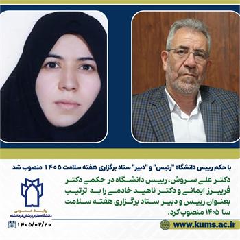 انتصاب "رئیس" و "دبیر" ستاد برگزاری هفته سلامت ۱۴۰۵
