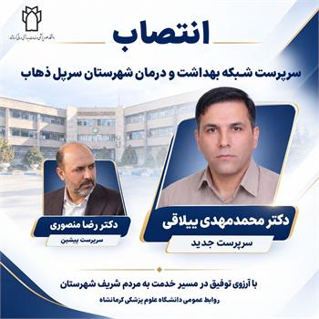 دکتر محمد مهدی ییلاقی به عنوان سرپرست شبکه بهداشت و درمان شهرستان سرپل ذهاب منصوب شد/ تقدیر از دکتر رضا منصوری