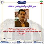 دکتر سعید حمزه ای به عنوان مدیر نظارت و اعتبار بخشی دانشگاه منصوب شد