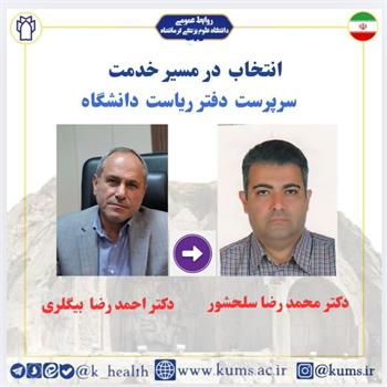 دکتر محمد رضا سلحشور به عنوان سرپرست دفتر ریاست دانشگاه منصوب شد/ تقدیر از دکتر احمد رضا بیگلری