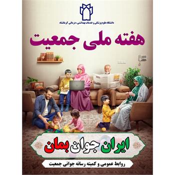 به مناسبت هفته ملی جوانی جمعیت صورت گرفت ( بخش دوم)