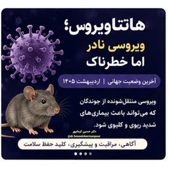 درباره ی "هانتاویروس"