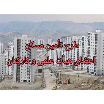 کلیه کارکنان متقاضی طرح تامین مسکن بخوانند!